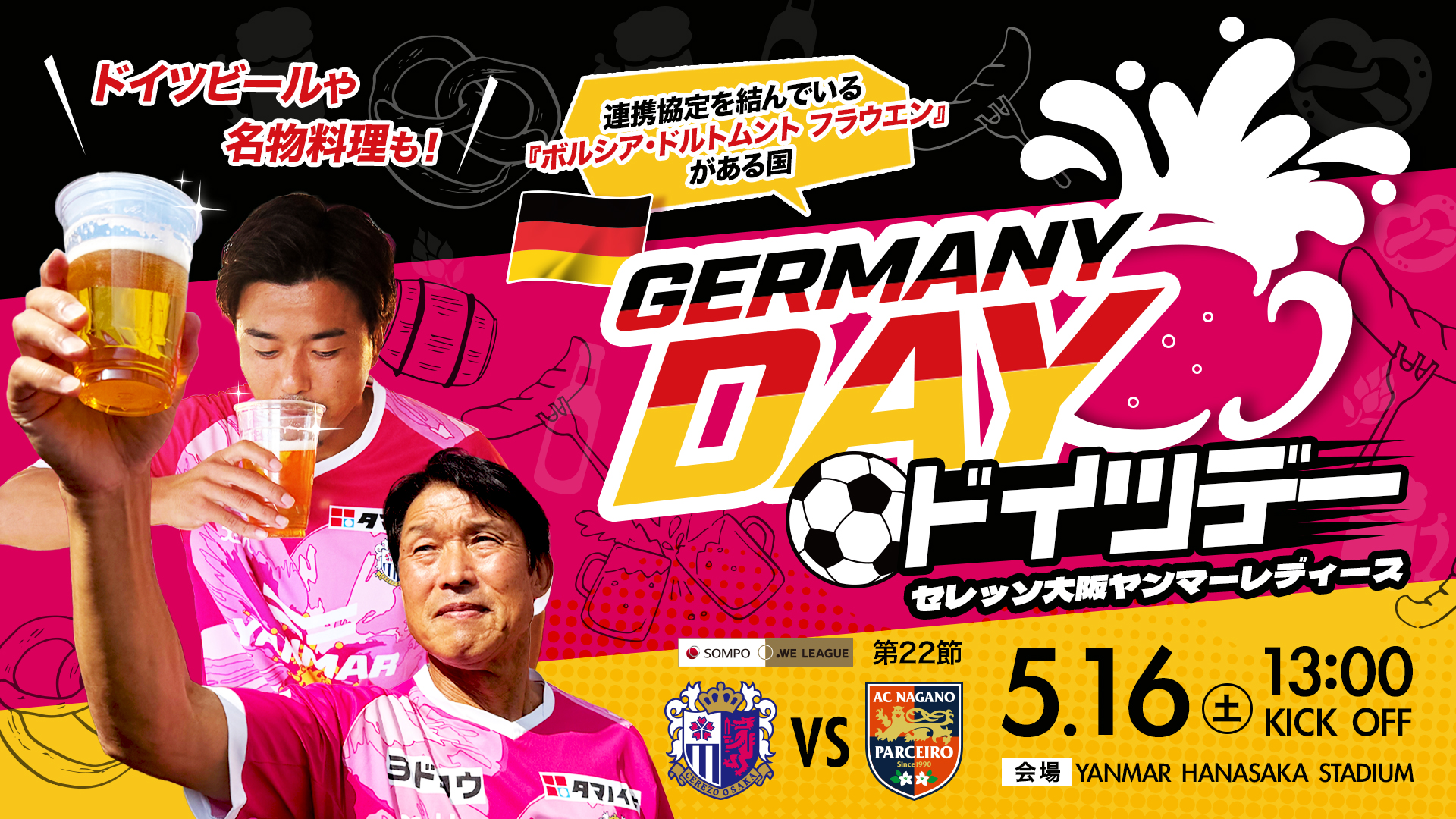 5/16 AC長野戦】ドイツデーを実施！ | セレッソ大阪ヤンマーレディース